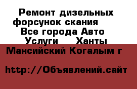 Ремонт дизельных форсунок скания HPI - Все города Авто » Услуги   . Ханты-Мансийский,Когалым г.